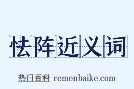 怯阵近义词是什么意思的图片